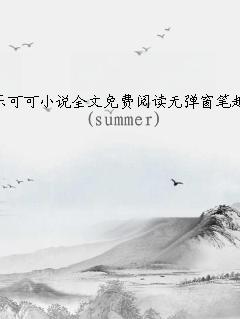 ֿɿС˵ȫĶ޵Ȥ